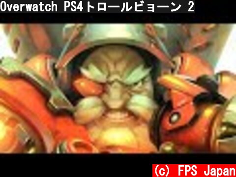 Overwatch PS4トロールビョーン 2  (c) FPS Japan